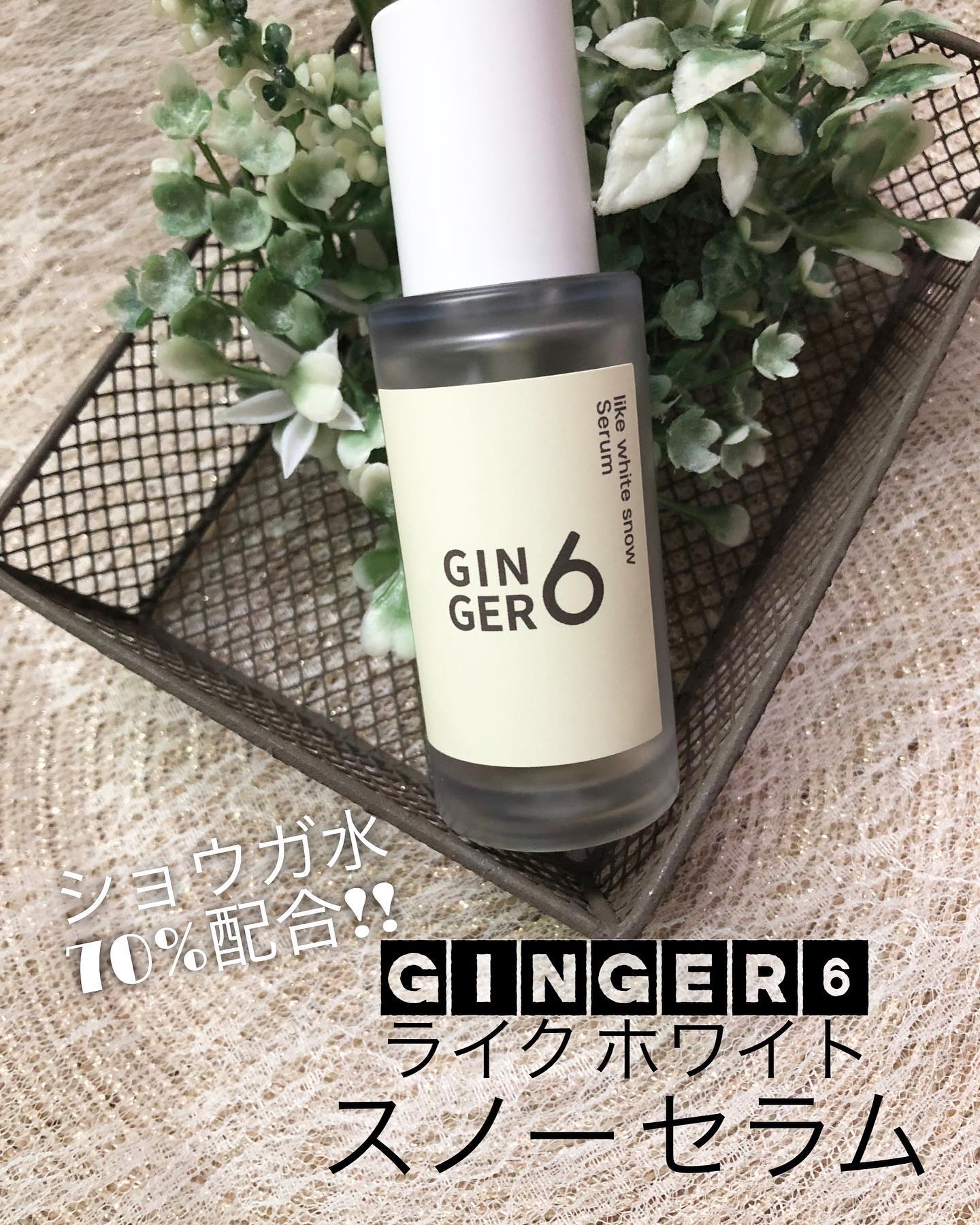 ライク ホワイト スノー セラム/GINGER6/美容液を使ったクチコミ（1枚目）
