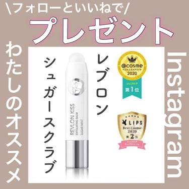 レブロン キス シュガー スクラブ/REVLON/リップスクラブを使ったクチコミ（1枚目）