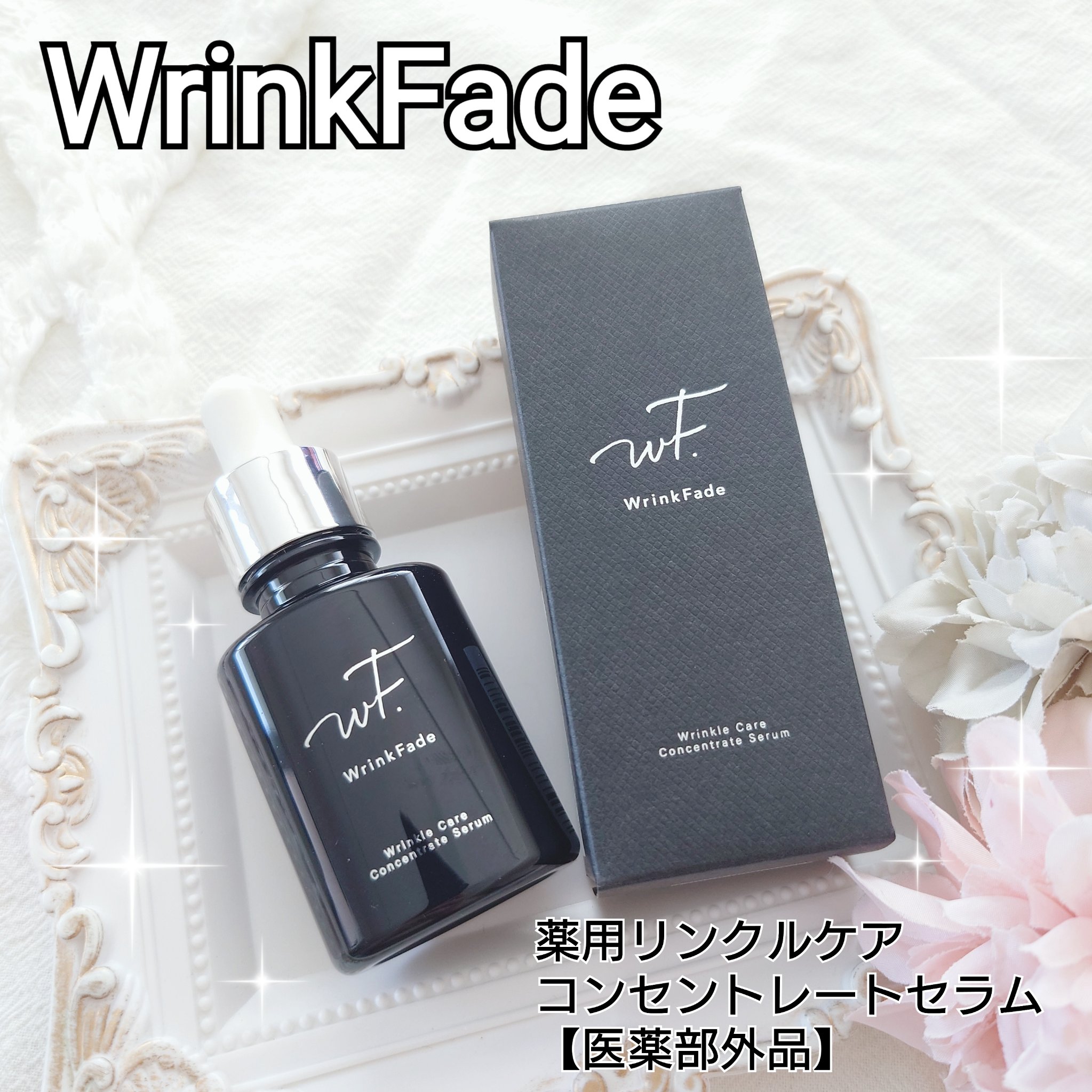 薬用リンクルケアコンセントレートセラム/WrinkFade/美容液を使ったクチコミ（1枚目）