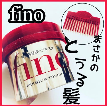 プレミアムタッチ 浸透美容液ヘアマスク/フィーノ/洗い流すヘアトリートメントを使ったクチコミ（1枚目）