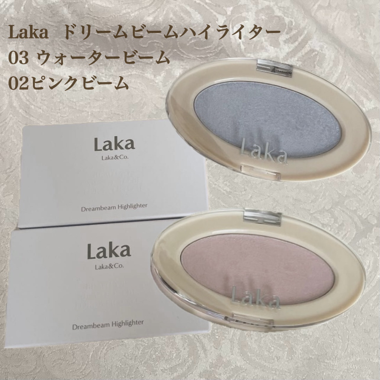 ドリームビームハイライター/Laka/パウダーハイライトを使ったクチコミ（1枚目）