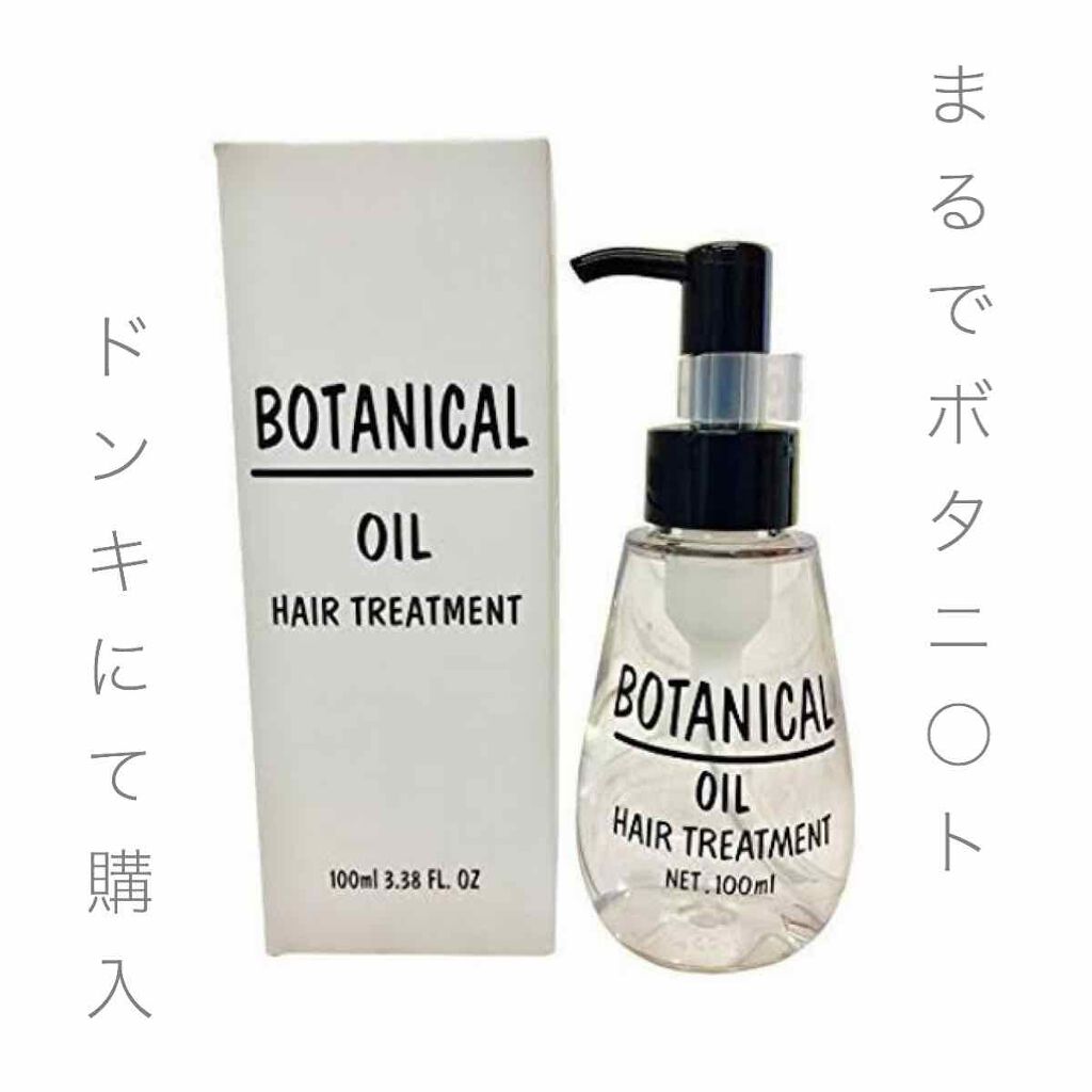 ボタニカル ヘアオイル/ボタニカル/ヘアオイルを使ったクチコミ(1枚目)