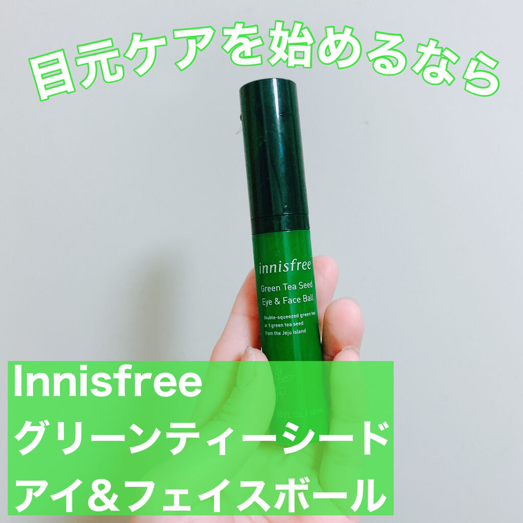 グリーンティーシード アイ＆フェイスボール/innisfree/美容液を使ったクチコミ（1枚目）