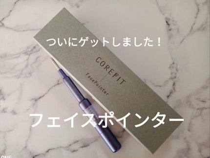 COREFIT フェイスポインター/CORE FIT/その他スキンケアグッズを使ったクチコミ(1枚目)