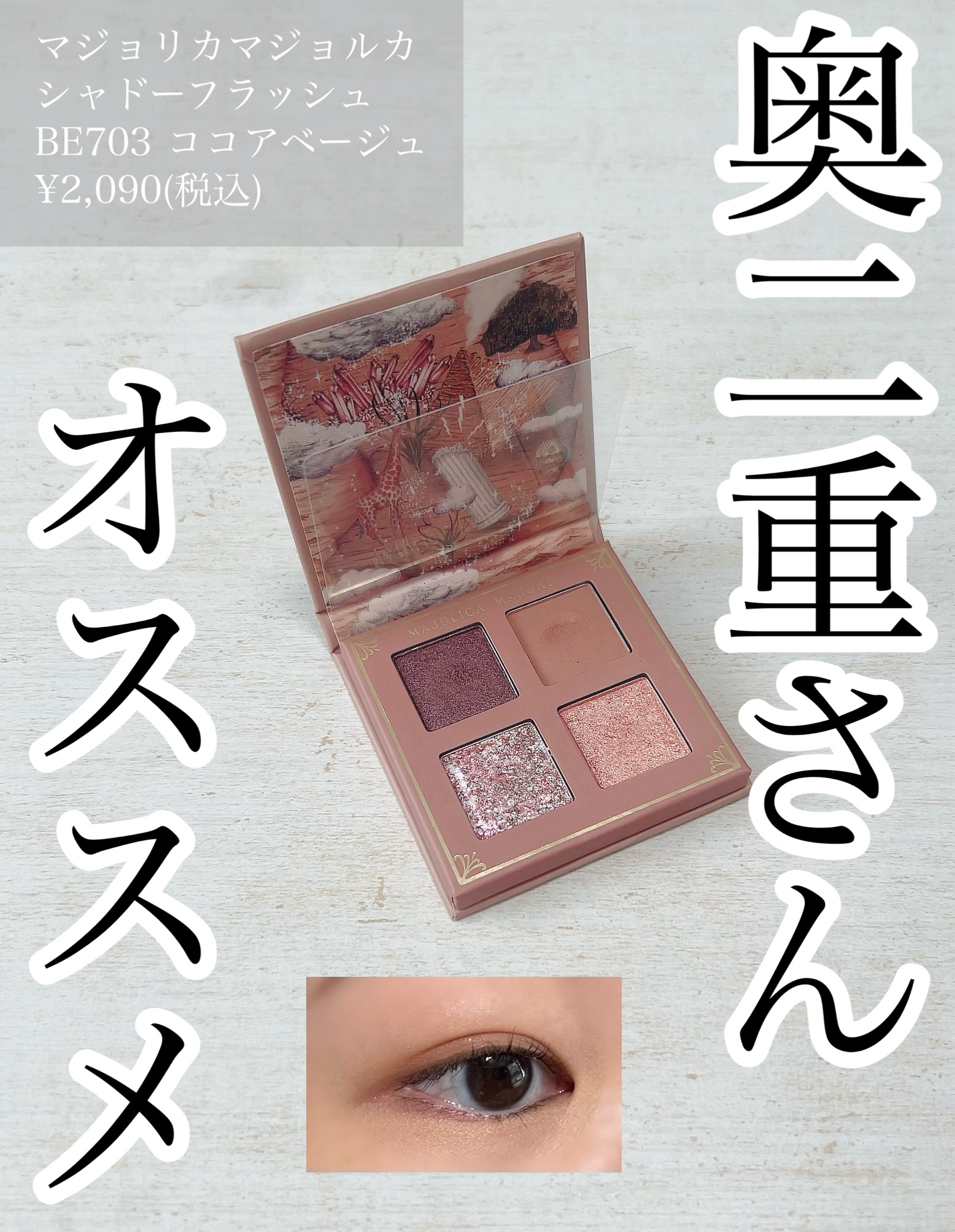 シャドーフラッシュ  BE703 ココアベージュ (稲妻スイッチ)/MAJOLICA MAJORCA/アイシャドウパレットを使ったクチコミ（1枚目）
