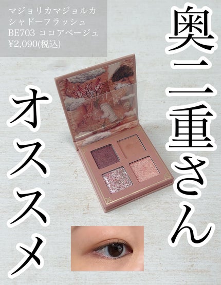 シャドーフラッシュ /MAJOLICA MAJORCA/アイシャドウパレットを使ったクチコミ(1枚目)