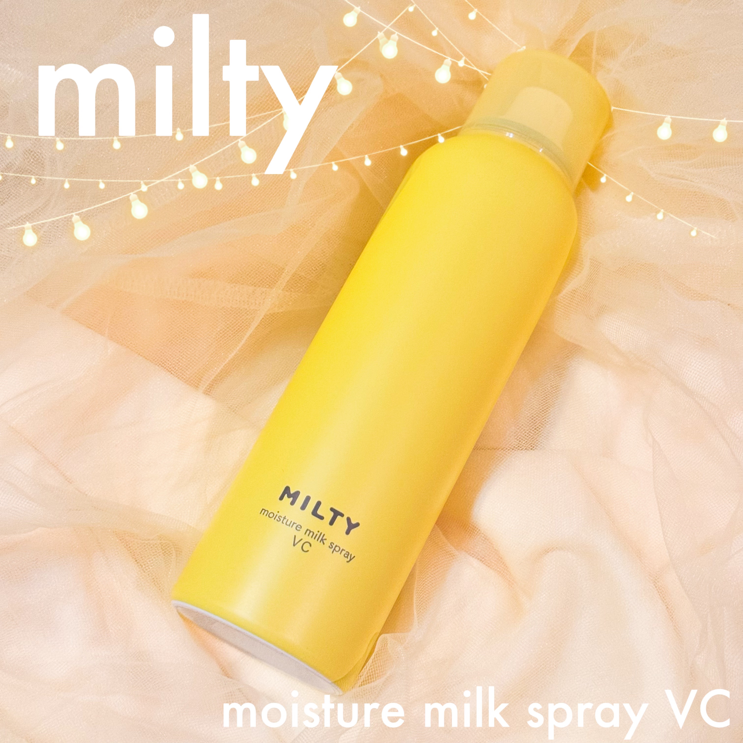 ミルティー モイスチャーミルクスプレー VC/ナリスアップ/オールインワン化粧品を使ったクチコミ（1枚目）