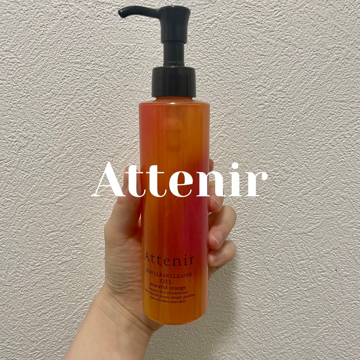 スキンクリア クレンズ オイル アロマタイプ/アテニア/オイルクレンジングを使ったクチコミ(1枚目)