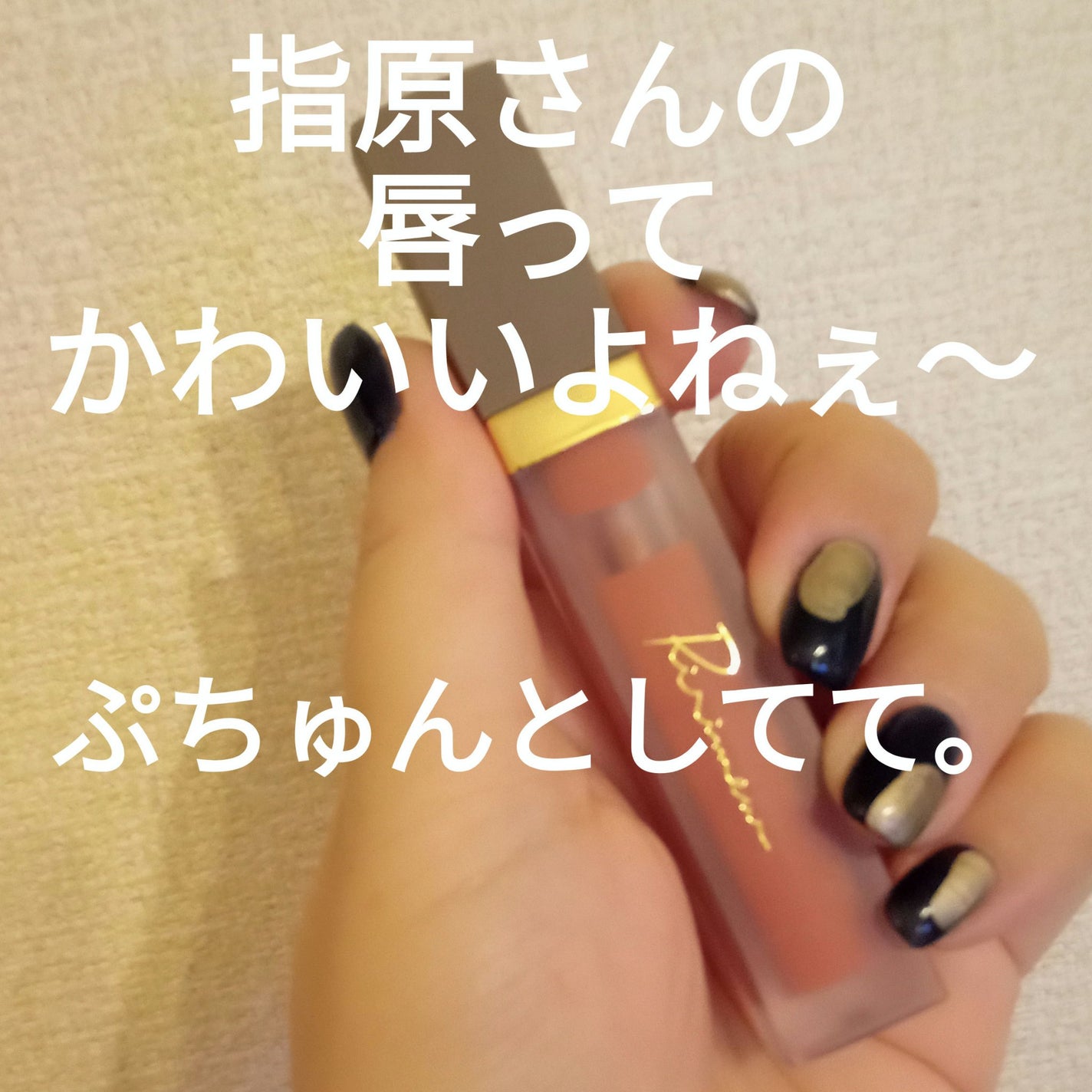 センシュアルフィックスティント/Ririmew/リップティントを使ったクチコミ(1枚目)