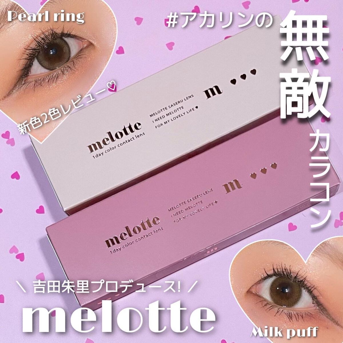 melotte 1day/melotte/ワンデー(1DAY)カラコンを使ったクチコミ(1枚目)