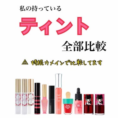 みじ on LIPS 「私が持っているティント全部比較してみました！ペリペラのINKシ..」（1枚目）