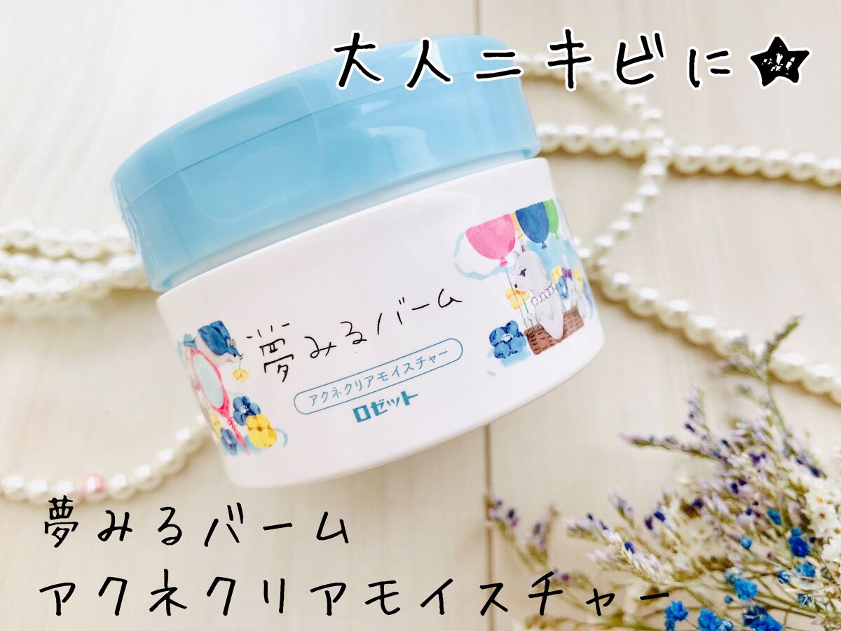夢みるバーム アクネクリアモイスチャー/ロゼット/クレンジングバームを使ったクチコミ（1枚目）