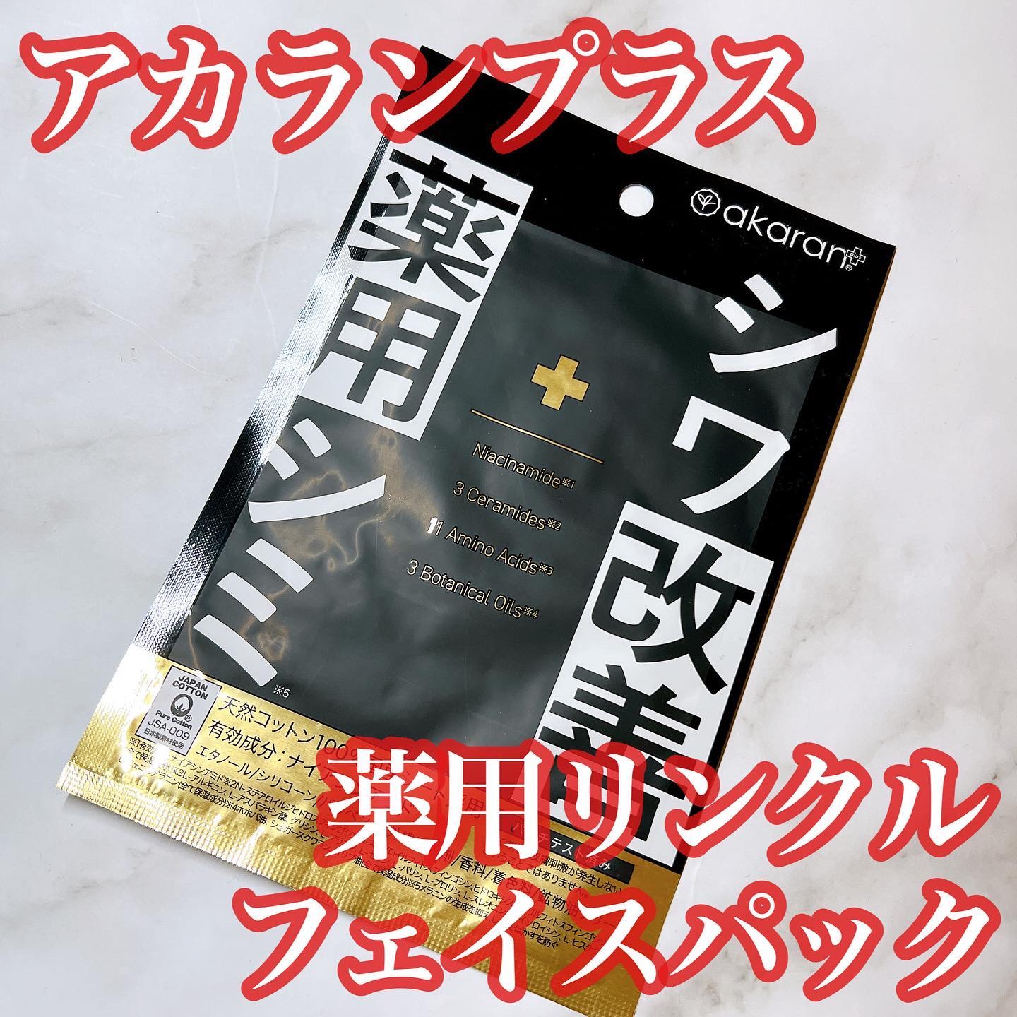 薬用リンクルフェイスマスク/akaran+/シートマスク・パックを使ったクチコミ（1枚目）