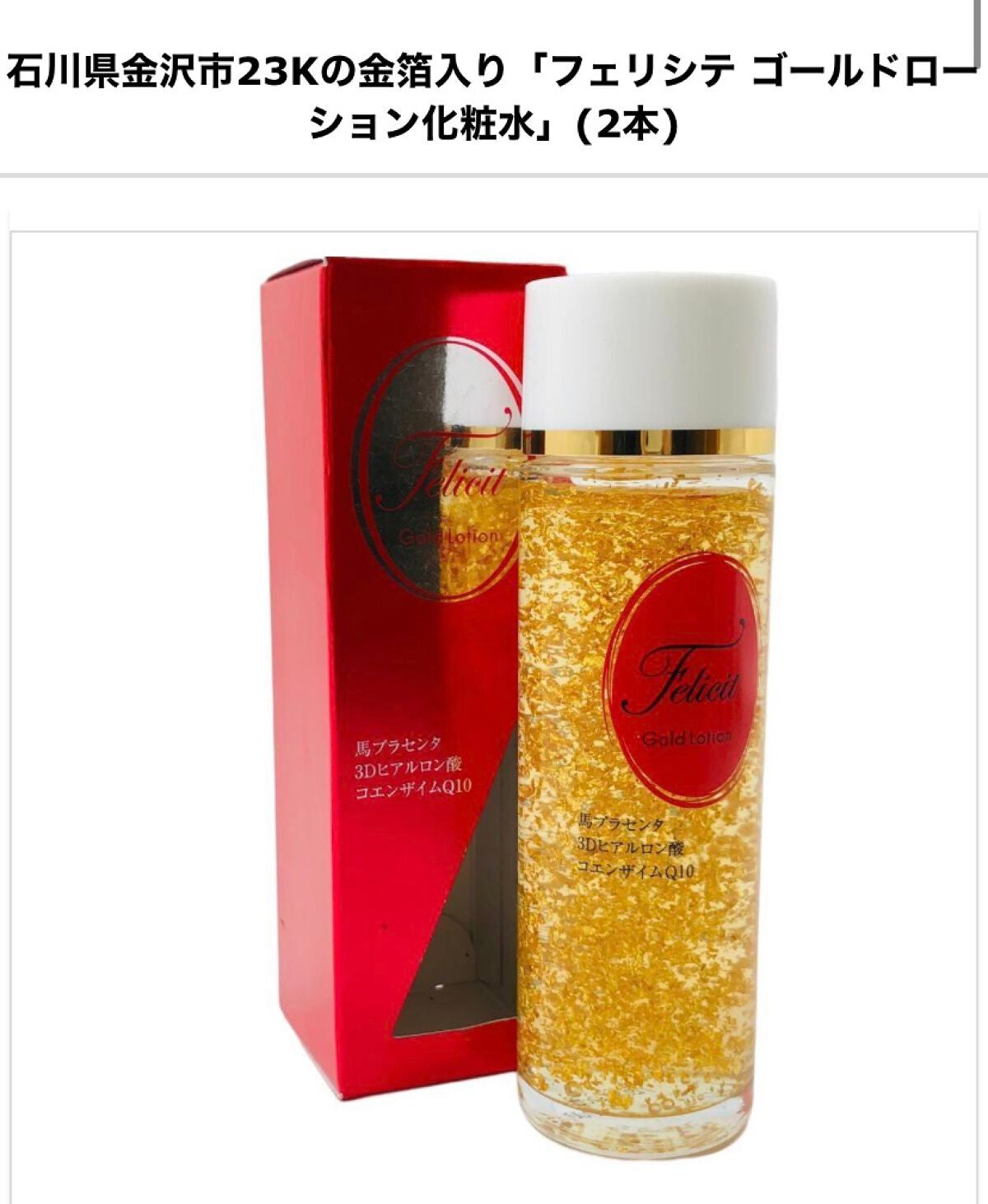 フェリシテゴールドローション/Felicit/ブースター・導入液を使ったクチコミ(3枚目)