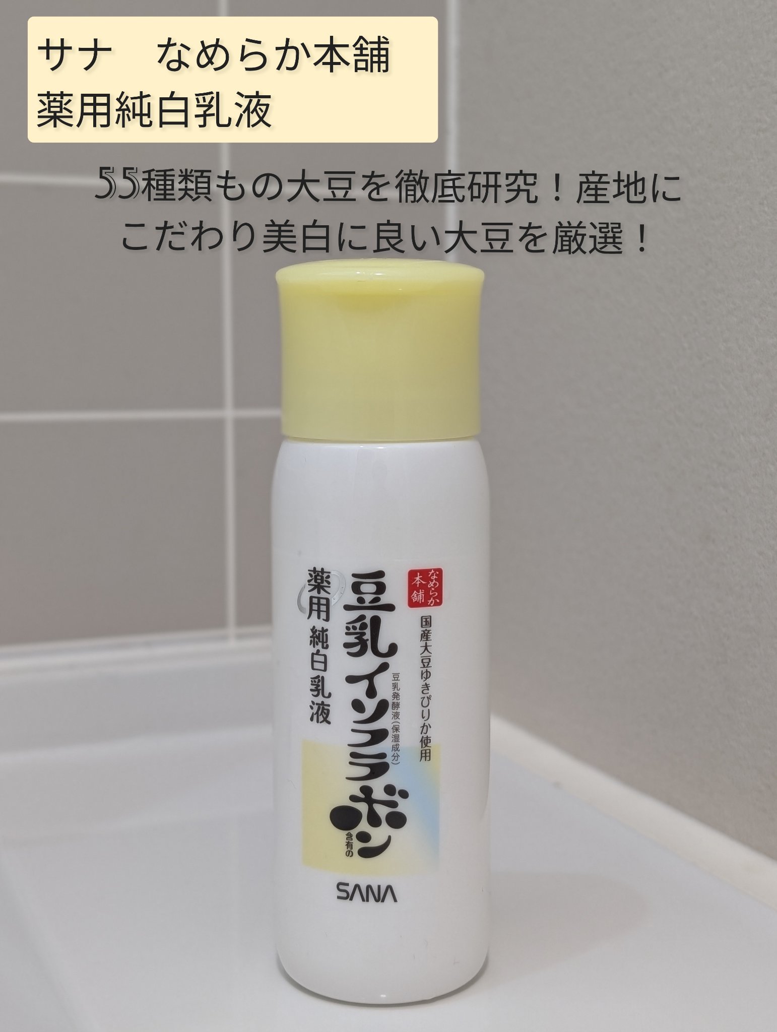 なめらか本舗 薬用純白乳液/なめらか本舗/乳液を使ったクチコミ（1枚目）