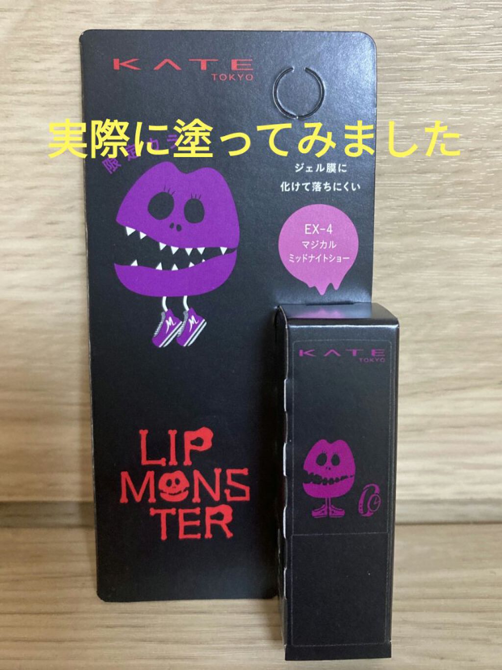 ケイト リップモンスター/KATE/口紅を使ったクチコミ（1枚目）