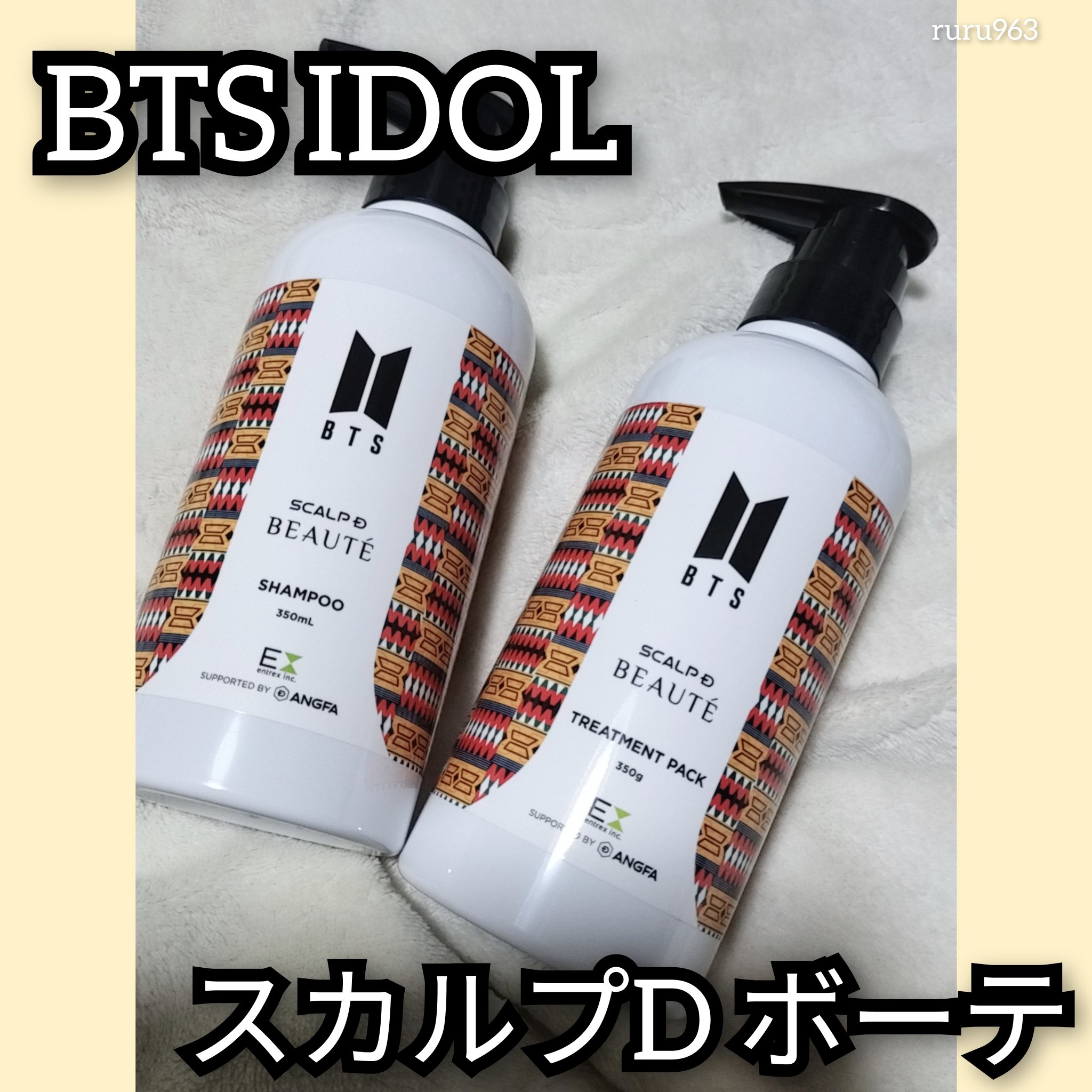BTS IDOL スカルプDボーテ シャンプー トリートメントパック/アンファー(スカルプD)/市販シャンプーを使ったクチコミ（1枚目）