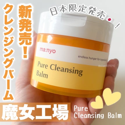 ピュアクレンジングバーム/manyo/クレンジングバームを使ったクチコミ(1枚目)