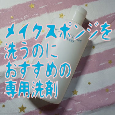 スポンジクリーナーＮ　199/SHISEIDO/その他化粧小物を使ったクチコミ（1枚目）