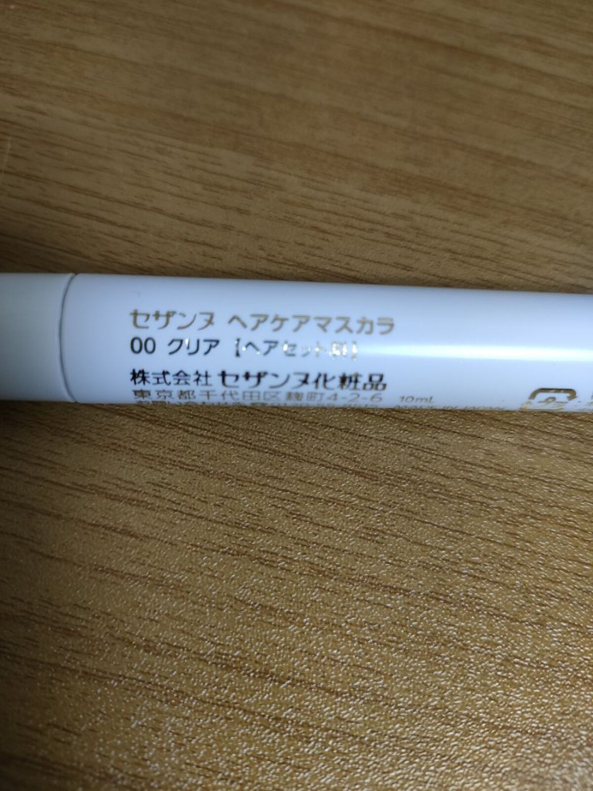 ヘアケアマスカラ/CEZANNE/ヘアジェルを使ったクチコミ（3枚目）