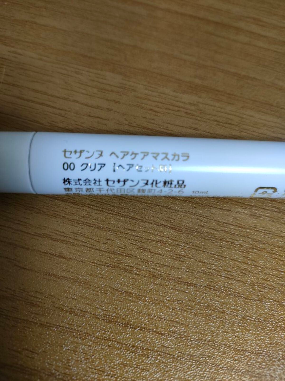 ヘアケアマスカラ/CEZANNE/ヘアジェルを使ったクチコミ(3枚目)