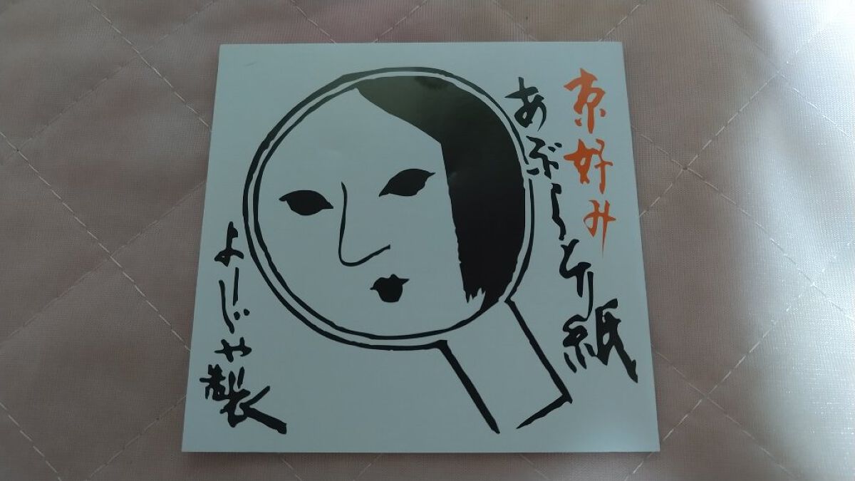 あぶらとり紙/よーじや/あぶらとり紙を使ったクチコミ（1枚目）