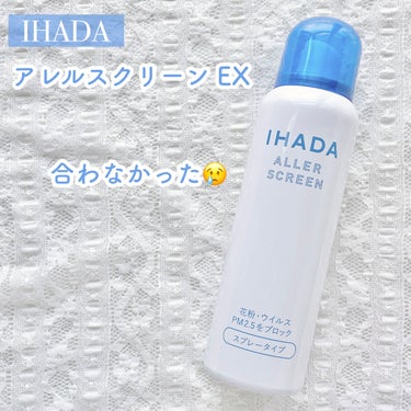 アレルスクリーン EX 100g/IHADA/その他スキンケアを使ったクチコミ（1枚目）