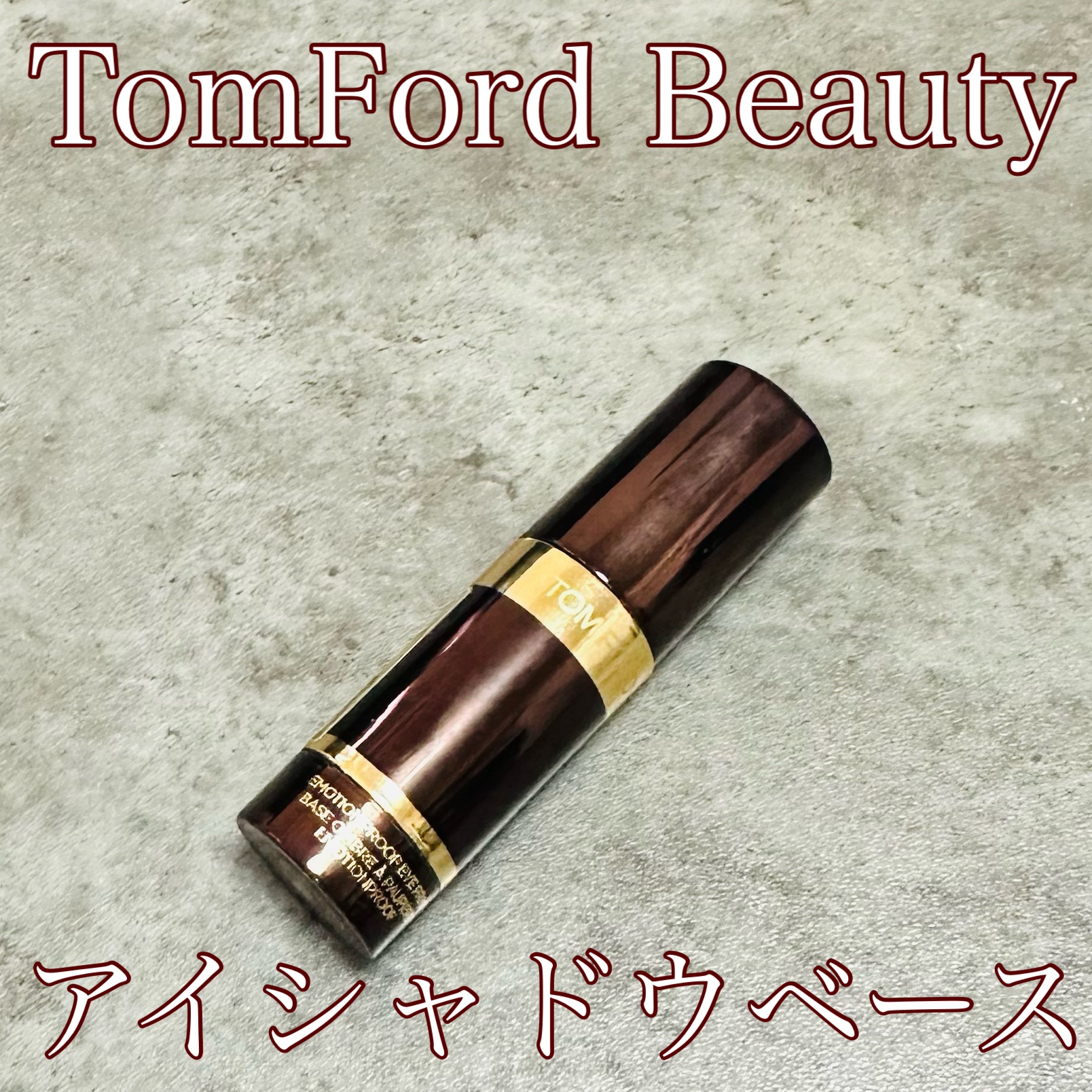 エモーションプルーフ アイ プライマー/TOM FORD BEAUTY/アイシャドウベースを使ったクチコミ（1枚目）