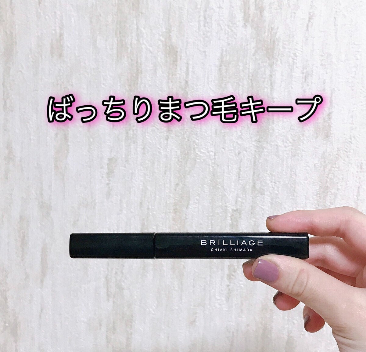 ラッシュデザイナー・ビルドアップマスカラ ボリュームロング/ブリリアージュ/マスカラを使ったクチコミ(1枚目)