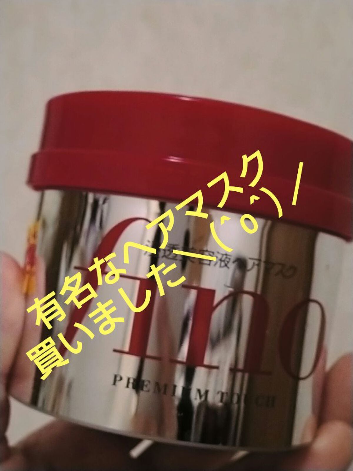 フィーノ プレミアムタッチ 濃厚美容液ヘアマスク/フィーノ/ヘアマスク・ヘアパックを使ったクチコミ(1枚目)