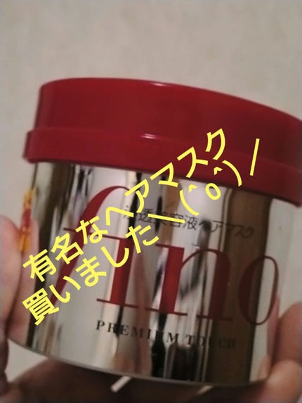 フィーノ プレミアムタッチ 濃厚美容液ヘアマスク/フィーノ/ヘアマスク・ヘアパックを使ったクチコミ(1枚目)