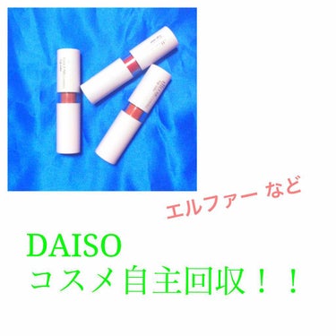 DAISO
エルファー  プロフェッショナル リップカラー
全3色

⚠️2・3枚目に回収している商品名載せてます

ダイソーのコスメで成分表記の間違いが見つかったみたいでレビューしたことのある商品だっ