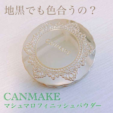 【旧品】マシュマロフィニッシュパウダー/キャンメイク/プレストパウダーを使ったクチコミ（1枚目）