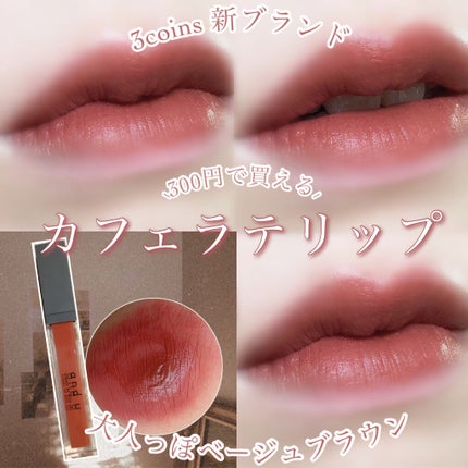 and U リップグロス/3COINS/リップグロスを使ったクチコミ(1枚目)
