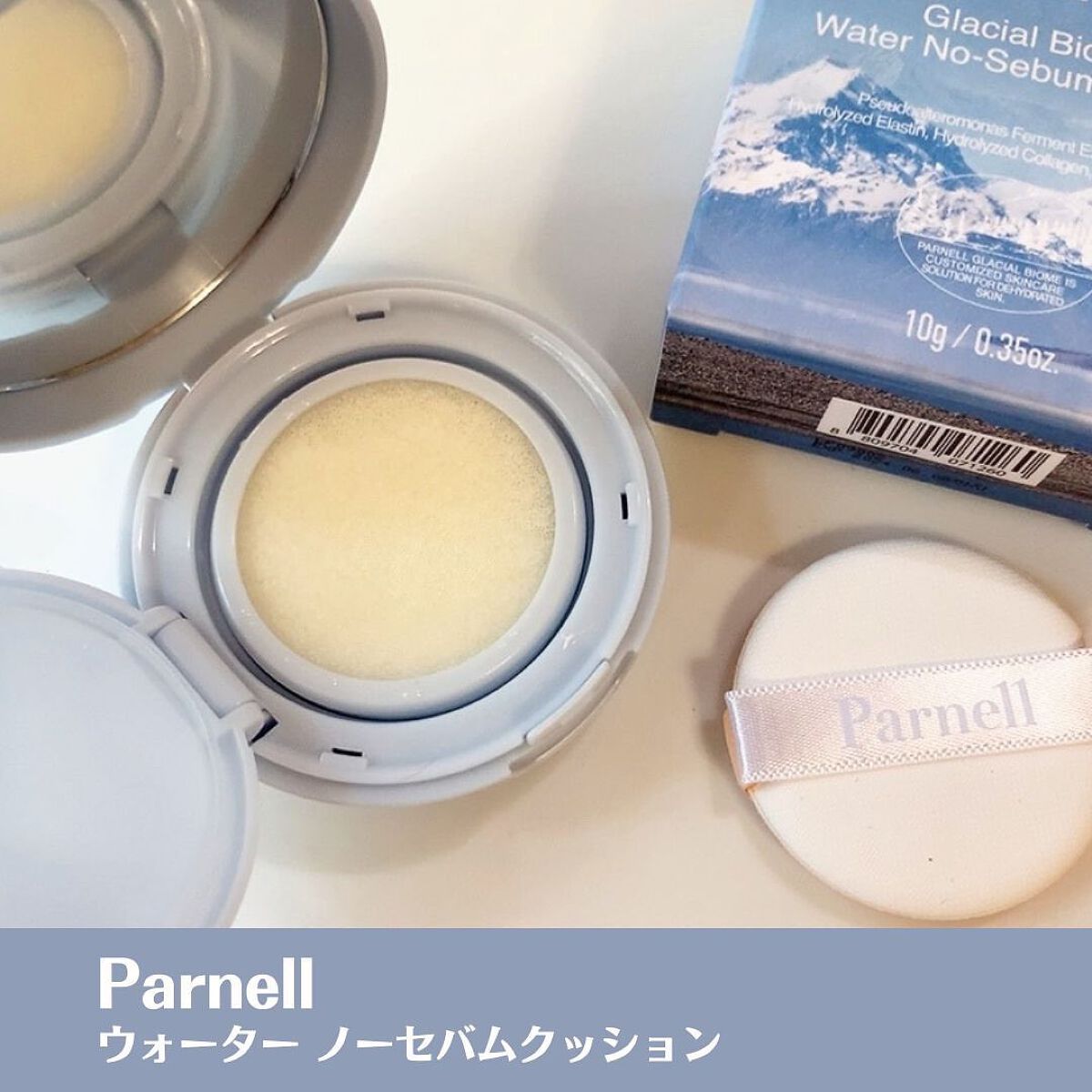 グラシアル バイオーム ウォーター ノーセバム クッション/parnell/クッションファンデーションを使ったクチコミ(1枚目)