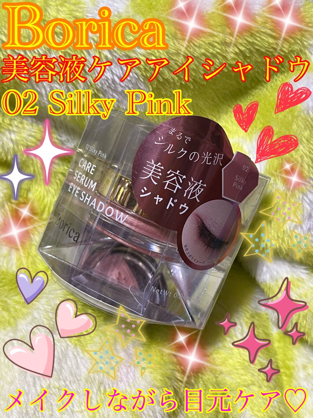 美容液ケアアイシャドウ/Borica/ジェル・クリームアイシャドウを使ったクチコミ(1枚目)