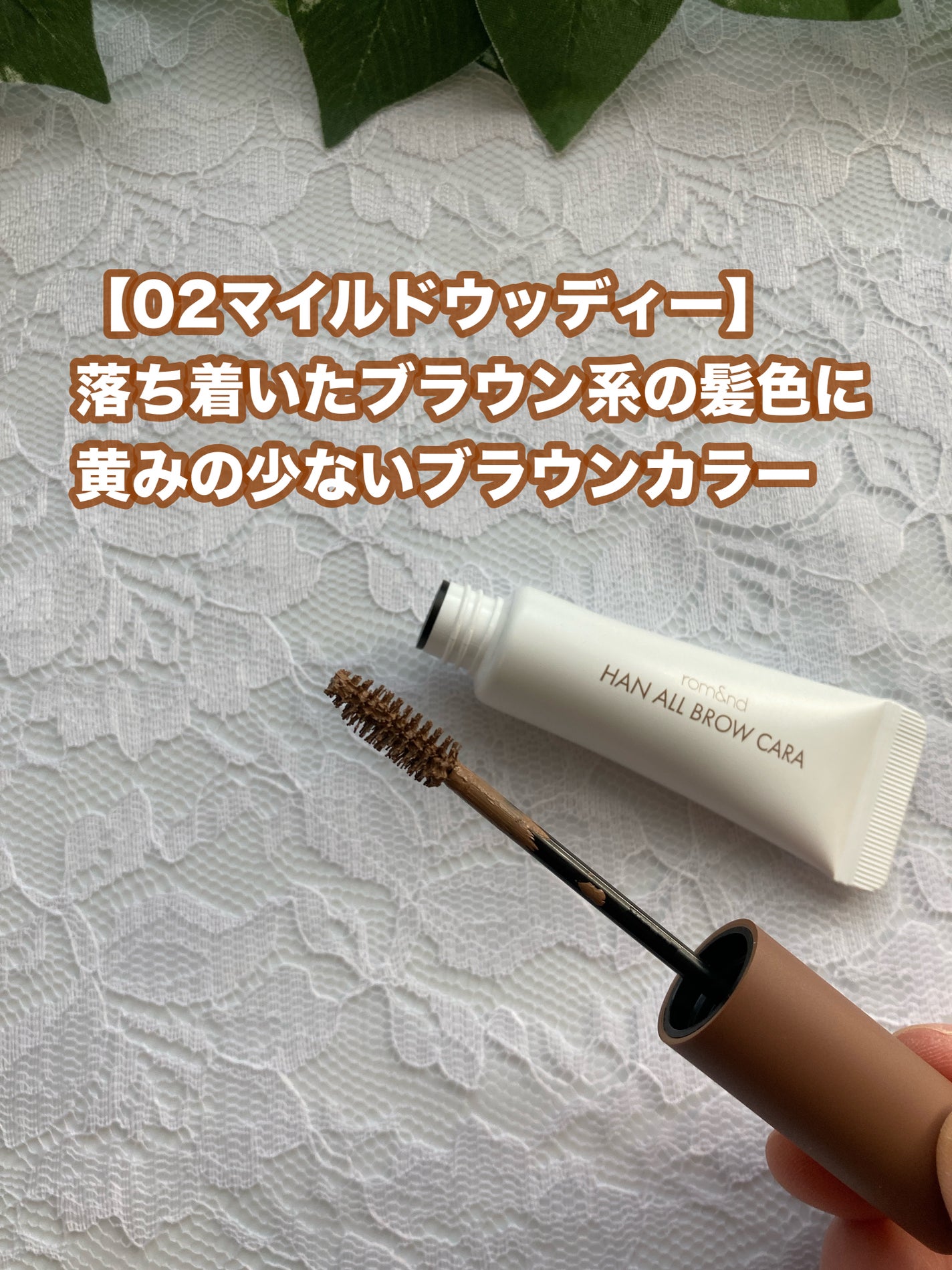 ハンオールブロウカラ/rom&nd/眉マスカラを使ったクチコミ(2枚目)
