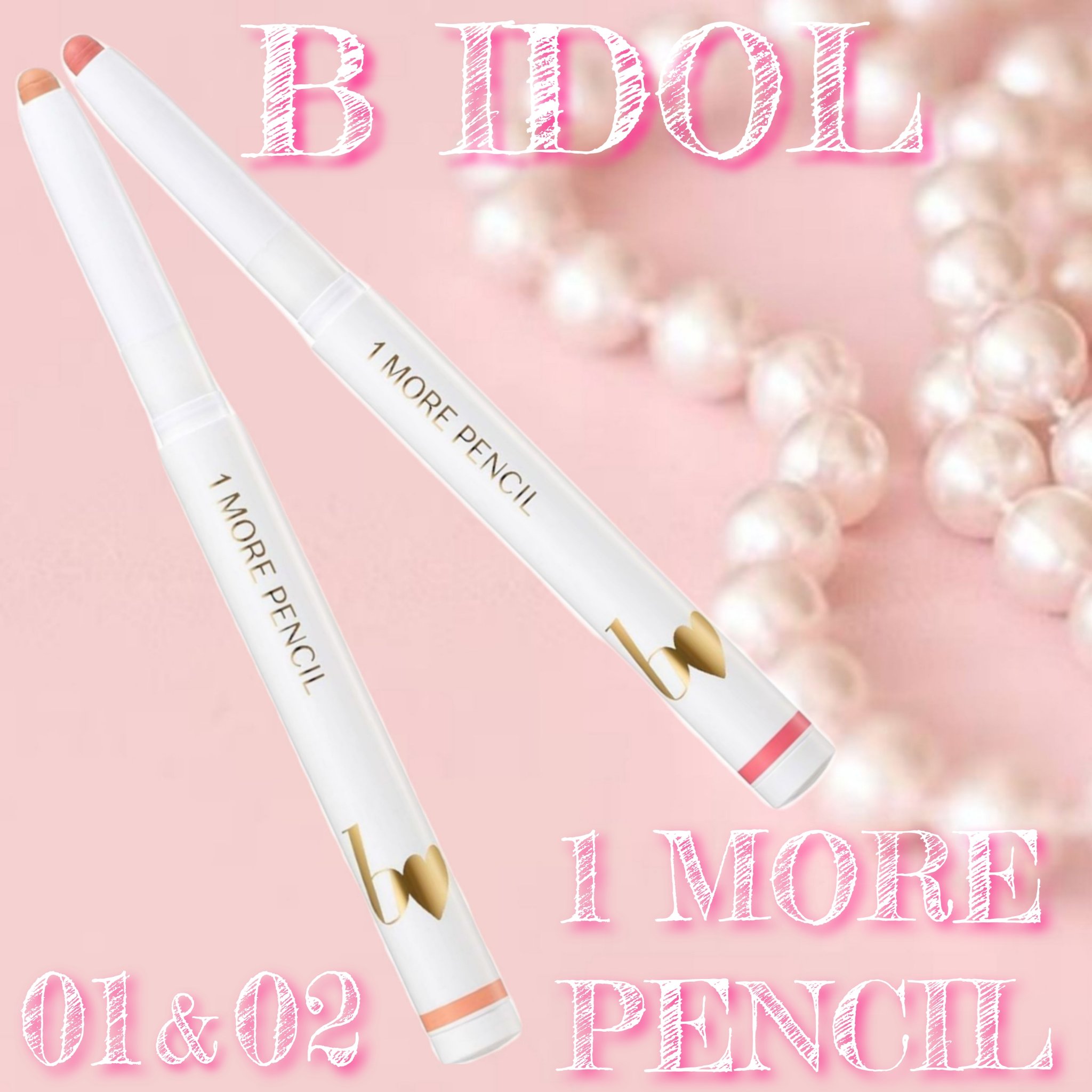 1moreペンシルR 01 リップシェイプ (ピンク)/b idol/スティックハイライトを使ったクチコミ（1枚目）