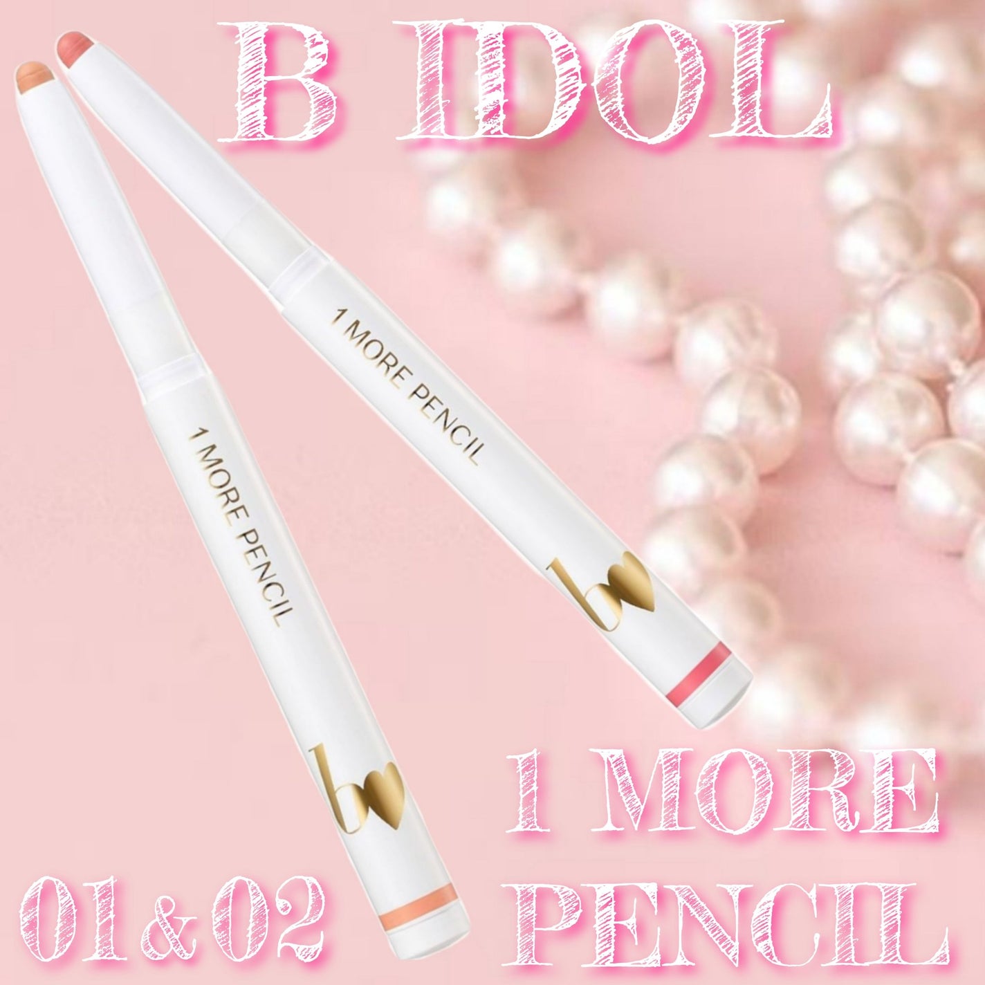 1moreペンシルR/b idol/スティックハイライトを使ったクチコミ(1枚目)