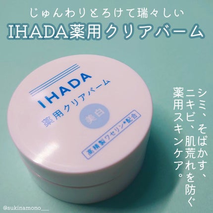 イハダ 薬用クリアバーム/IHADA/フェイスバームを使ったクチコミ(1枚目)