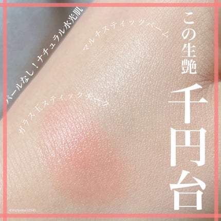 ナイン マルチスティックバーム/LIZLY/フェイスバームを使ったクチコミ(1枚目)