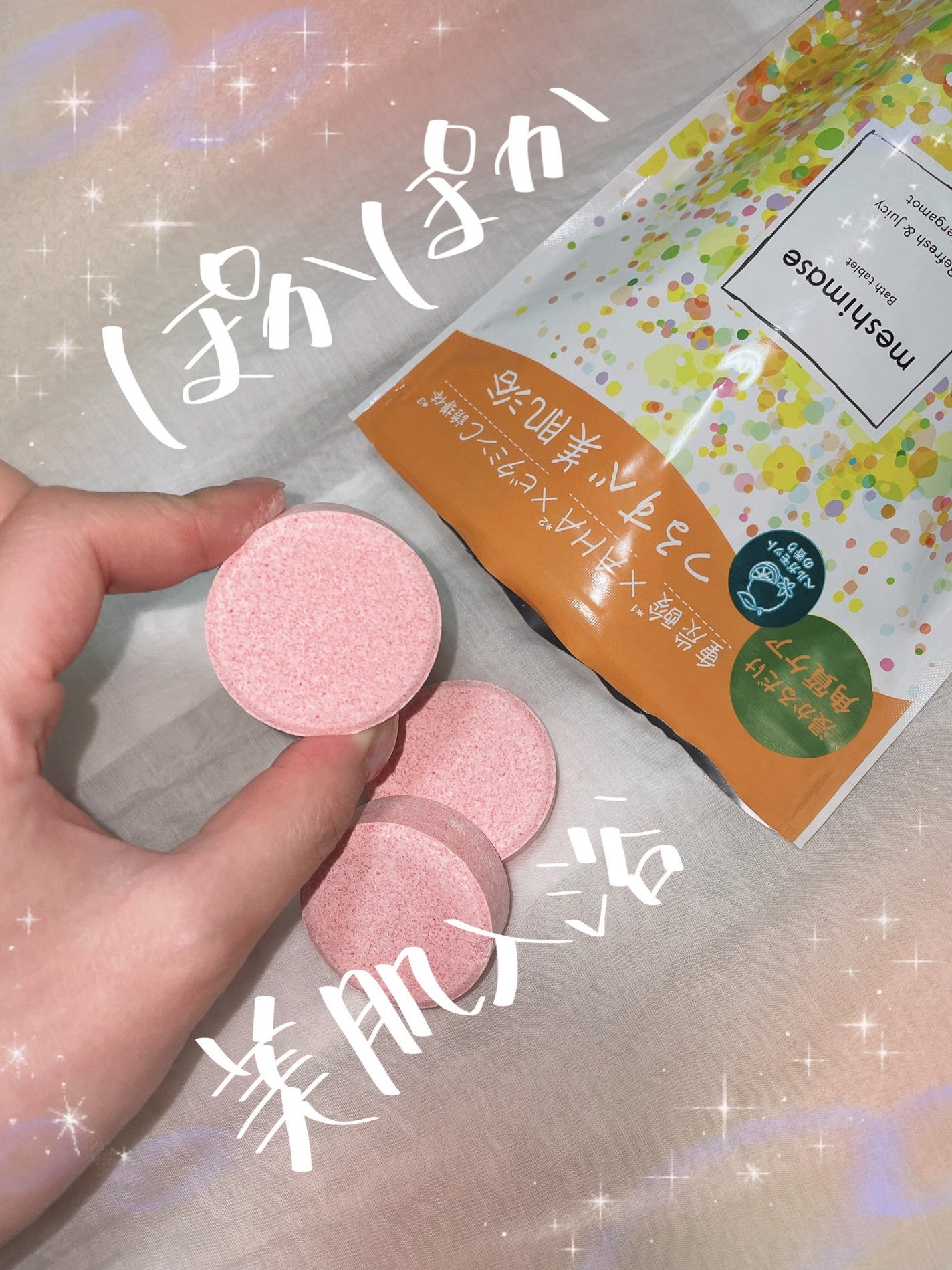 meshimase バスタブレット リフレッシュ&ジューシーなベルガモットの香り/meshimase/炭酸系入浴剤を使ったクチコミ(1枚目)