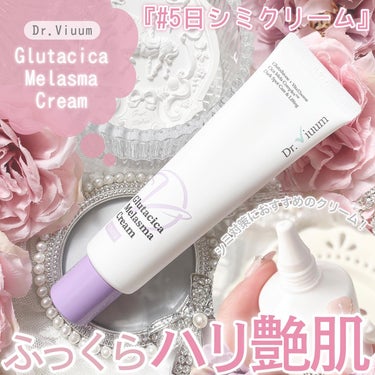 Glutacica Melasma Cream/Dr.Viuum/その他スキンケアを使ったクチコミ（1枚目）