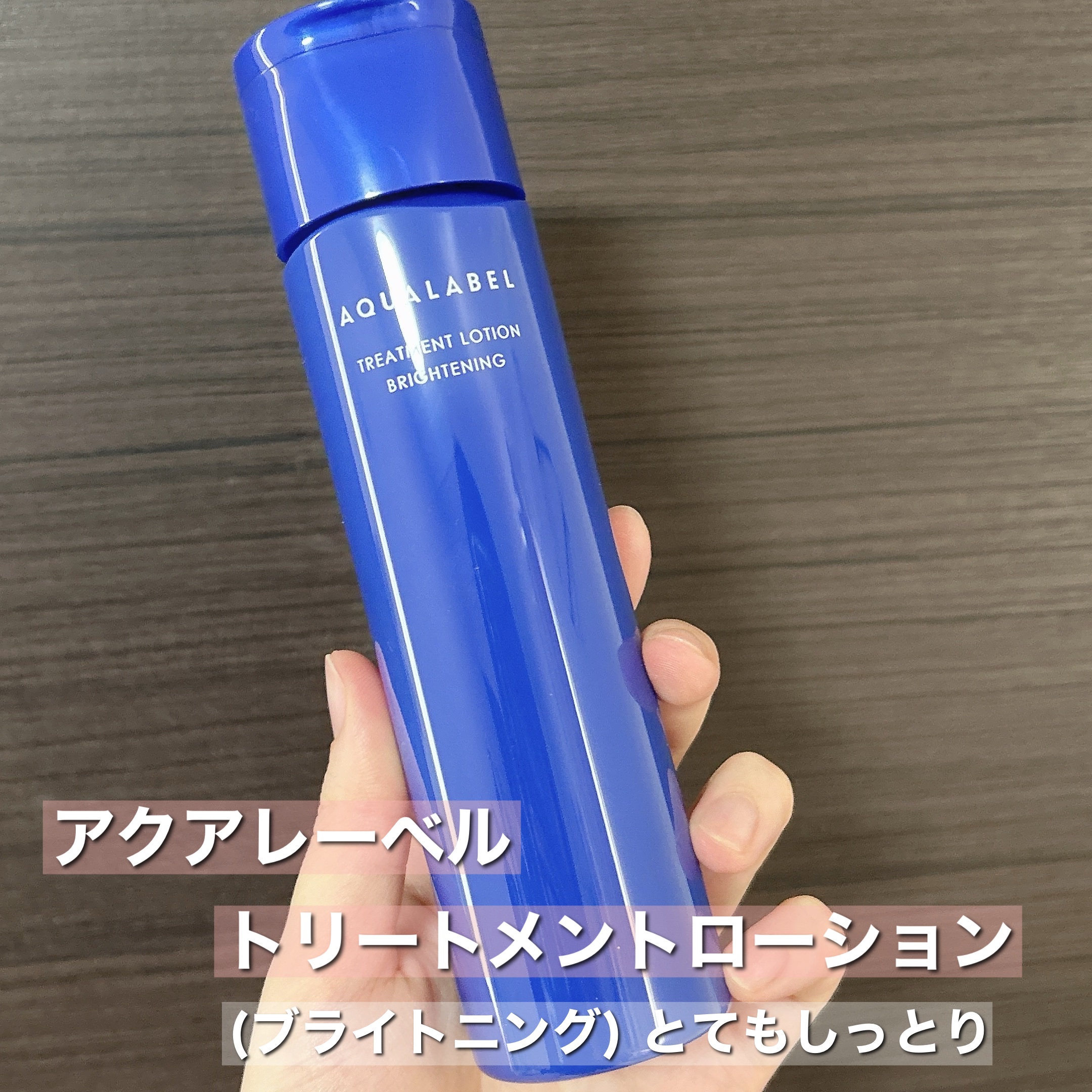 トリートメントローション （ブライトニング） とてもしっとり/アクアレーベル/化粧水を使ったクチコミ（2枚目）