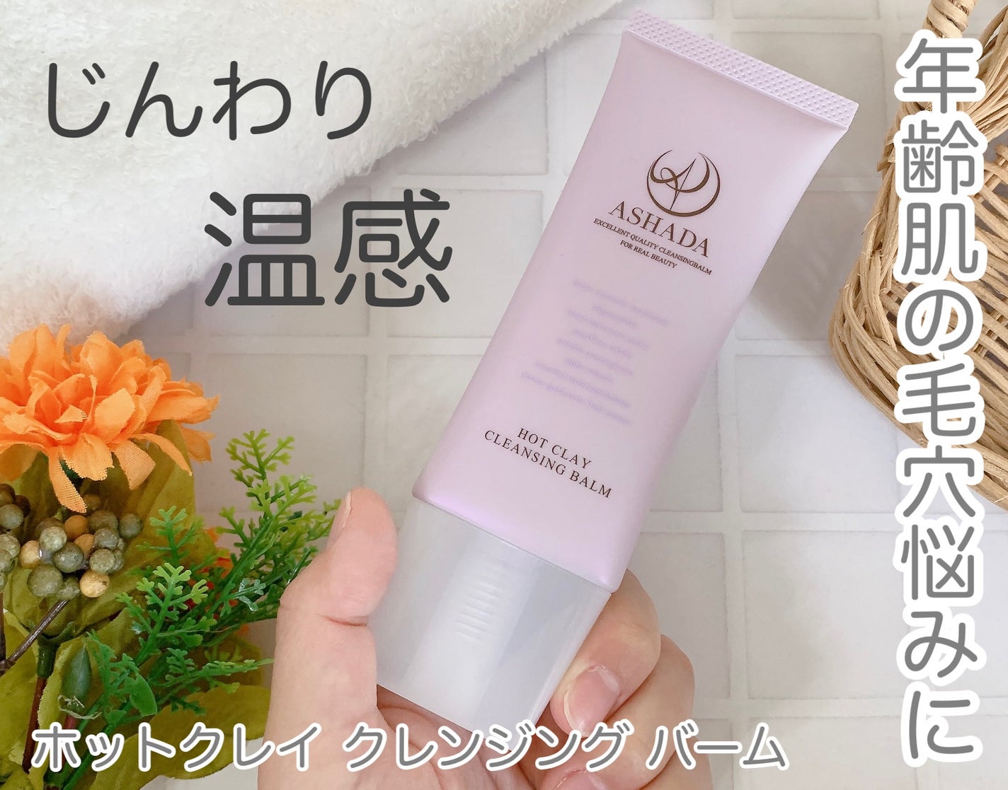 ホットクレイ クレンジング バーム/アスハダ/クレンジングバームを使ったクチコミ(1枚目)