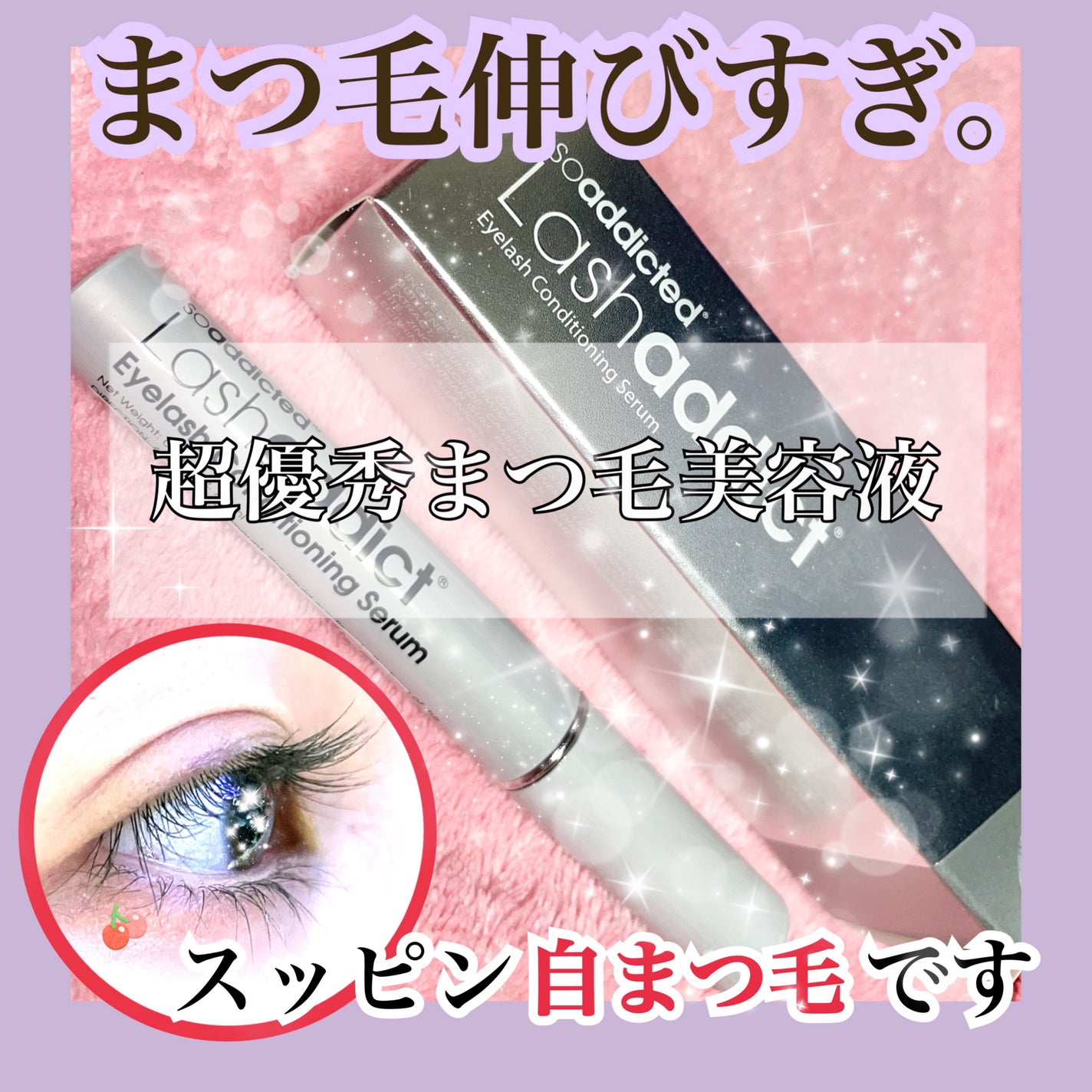 ラッシュアディクト アイラッシュコンディショニングセラム/soaddicted/まつげ美容液を使ったクチコミ(1枚目)