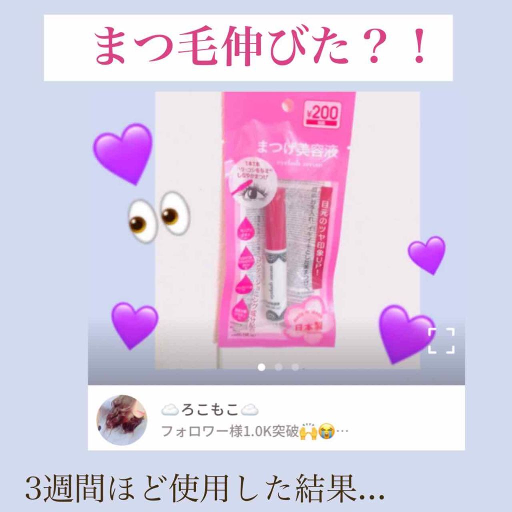 アイラッシュセラム〈まつげ美容液〉/DAISO/美容液を使ったクチコミ(1枚目)