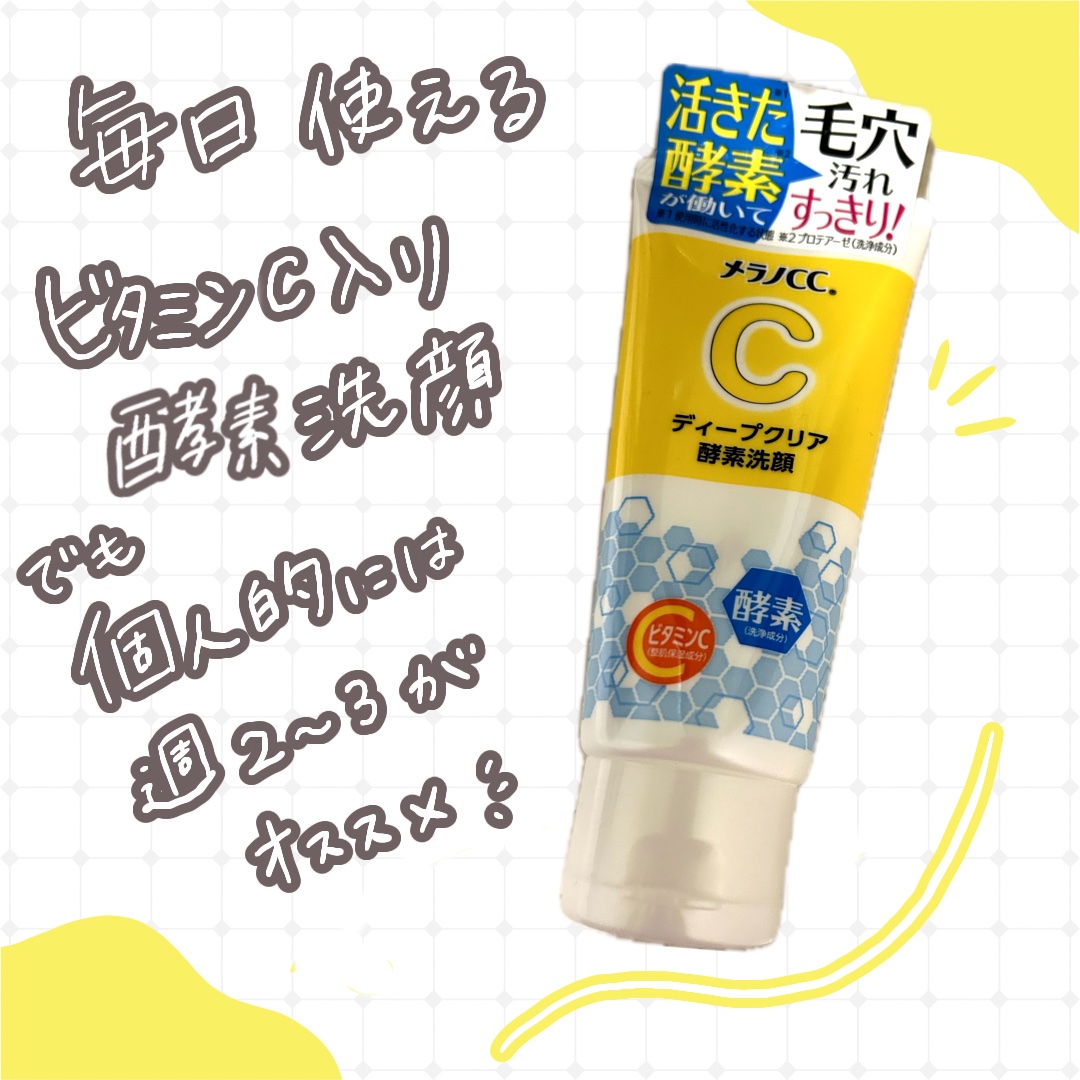 ディープクリア酵素洗顔	/メラノCC/洗顔フォームを使ったクチコミ（1枚目）