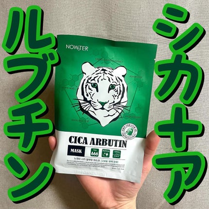 シカアルブチンマスク/NOWATER/シートマスク・パックを使ったクチコミ(1枚目)