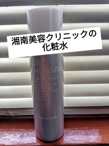 試してみた】SBC MEDISPA 幹細胞コスメ ドクターズコスメ エイジング